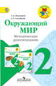 Окружающий мир. 2 класс. Методические рекомендации к учебнику А.А. Плешакова. ФГОС, Плешаков Андрей Анатольевич, Соловьева Анна Евгеньевна 