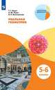 Реальная геометрия. 5-6 классы, Ходот Т.Г., Ходот А.Ю., Велиховская В.Л. 