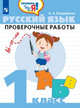 Русский язык. 1 класс. Проверочные работы. ФГОС, Бондаренко Александра Александровна 
