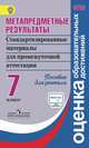 Ковалева. Метапредметные результаты 7 кл. Стандарт.матер. для промежут. аттестации. Пос/учит (ФГОС), Ковалева Г. С., Демидова М. Ю., Иванова Л. Ф. 