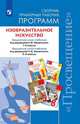 Изобразительное искусство. Сборник примерных рабочих программ. Предметная линия учебников под редакцией Б.М. Неменского 1-4 классы. 5-8 классы (новая обложка), Неменский Борис Михайлович, Неменская Лариса Александровна, Горяева Нина Алексеевна, Мухина Татьяна Александровна 
