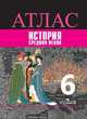 Атлас. История. История Средних веков. 6 класс, Ведюшкин Владимир Александрович, Гусарова Татьяна Павловна 