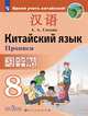 Китайский язык. Второй иностранный язык. Прописи. 8 класс, Сизова А.А. 