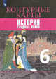 Контурные карты. История средних веков. 6 класс (новая обложка), Ведюшкин Владимир Александрович, Гусарова Татьяна Геннадьевна 