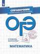 В помощь выпускнику. ОГЭ. Математика. Справочник с комментариями ведущих экспертов. /Кузнецова, Кузнецова Людмила Викторовна, Суворова Светлана Борисовна, Булычев Владимир Александрович 