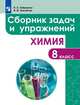 Химия. 8 класс. Сборник задач и упражнений. Учебное пособие, Габриелян Олег Сергеевич, Тригубчак Инесса Васильевна 