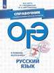 В помощь выпускнику. ОГЭ. Русский язык. Справочник с комментариями ведущих экспертов. /Багге, Багге Мария Борисовна, Гвоздинская Л.Г., Шерстобитова И.А. 