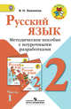 Русский язык. 2 класс. Методические рекомендации с поурочными разработками. В 2-х ч. Часть 1. ФГОС, Канакина Валентина Павловна 