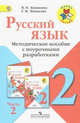 Русский язык. 2 класс. Методические рекомендации с поурочными разработками. В 2-х частях. Часть 2, Канакина Валентина Павловна, Манасова Галина Николаевна 