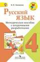 Русский язык. 4 класс. Методическое пособие с поурочными разработками. ФГОС, Канакина Валентина Павловна 