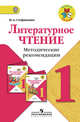 Литературное чтение. 1 класс. Методические рекомендации к учебнику Л.Ф. Климановой. ФГОС, Стефаненко Наталия Алексеевна 