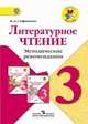 Литературное чтение. 3 класс. Методические рекомендации к учебнику Л.Ф. Климановой. ФГОС, Стефаненко Наталия Алексеевна 