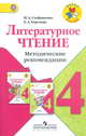 Литературное чтение. 4 класс. Методические рекомендации к учебнику Л.Ф.Климановой. ФГОС, Стефаненко Наталия Алексеевна, Горелова Елена Александровна 