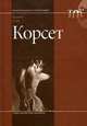 Корсет, Валери Стил 