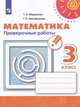 Математика. 3 класс. Проверочные работы, Миракова Т.Н., Никифорова Г.В. 