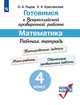 Готовимся к Всероссийской проверочной работе. Математика. Рабочая тетрадь. 4 класс (новая обложка), Ковалева Г.С., Краснянская К.А., Рыдзе О.А. 