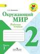 Плешаков. Окружающий мир. 2 кл. Р/т. В 2-х ч. Часть 1. (ФГОС) /УМК "Школа России", Плешаков Андрей Анатольевич 