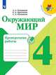 Окружающий мир. 4 класс. Проверочные работы. ФГОС, Плешаков Андрей Анатольевич, Крючкова Елена Алексеевна, Плешаков Степан Андреевич 