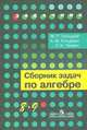 Галицкий. Сборник задач по алгебре. 8-9 кл., Галицкий М. Л. 