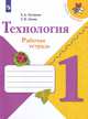 Технология. 1 класс. Рабочая тетрадь + вкладка (новая обложка), Лутцева Елена Андреевна, Зуева Татьяна Петровна 