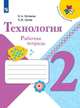 Технология. 2 класс. Рабочая тетрадь (+ вкладка). ФГОС, Лутцева Елена Андреевна, Зуева Т.П. 