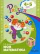 Соловьева. Моя математика. Развивающая книга для детей 4-5 лет. (ФГОС), Соловьева И.Б. 