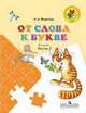 Федосова. От слова к букве. Пособие для детей 5—7 лет. В 2 ч. Ч. 2. /УМК "Преемственность", Федосова Н.А. 