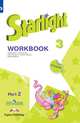 Английский язык. Звездный английский. Starlight. 3 класс. Рабочая тетрадь. В 2 частях. Часть 2. ФГОС (новая обложка), Баранова Ксения Михайловна, Дули Дженни, Эванс Вирджиния, Мильруд Радислав Петрович, Копылова Виктория Викторовна 