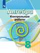 Алгебра. 8 класс. Контрольные работы. К учебнику Дорофеева (новая обложка), Кузнецова Л.В., Минаева С.С., Рослова Л.О. 