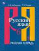 Русский язык. 6 класс. Рабочая тетрадь. В 2-х частях. Часть 1. ФГОС, Рыбченкова Л.М., Роговик Т.Н. 