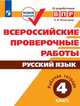 ВПР. Русский язык. 4 кл. Всероссийские проверочные работы. /Комиссарова/перераб. (ФГОС), Комиссарова Л. Ю. 