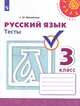 Русский язык. 3 класс. Тесты (новая обложка), Михайлова С.Ю. 