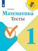 Математика. 1 класс. Тесты (новая обложка), Волкова С.И. 