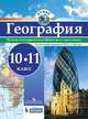 Атлас. География.10-11 кл./под ред. Дронова / РГО, Дронов Виктор Павлович 