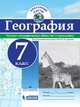 Контурные карты. География. 7 кл./под ред. Дронова / РГО, Дронов Виктор Павлович 