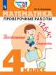 Глаголева. Математика. 4 кл. Проверочные работы. / Проверь себя!, Глаголева Юлия Игоревна 