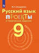 Бондаренко. Русский язык. 9 кл. Проекты и творческие задания., Бондаренко М.А. 