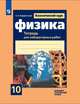 Физика. 10 класс. Тетрадь для лабораторных работ (к учебнику Мякишева). Базовый и углубленный уровень, Парфентьева Н.А. 
