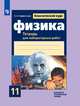 Физика. 11 класс. Тетрадь для лабораторных работ, Парфентьева Н.А. 