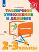 Табличное умножение и деление. 2-3 классы. Учебное пособие, Никифорова Галина Владимировна 