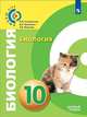 Биология. 10 класс. Базовый уровень, Сухорукова Л.Н., Кучменко В.С., Иванова Т.В. 