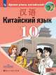 Китайский язык. Второй иностранный язык. 10 класс. Учебное пособие, Сизова А.А. 