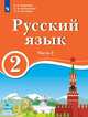 Русский язык. 2 класс. В 2-х частях. Часть 2. Для образовательных организаций с обучением на родном (нерусском) и русском (неродном) языке. Учебник, Хамраева Е.А., Анащенкова С.В., Песняева Н.А. 