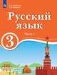 Русский язык. 3 класс. В 2-х частях. Часть 1. Для образовательных организаций с обучением на родном (нерусском) и русском (неродном) языке. Учебник, Хамраева Е.А., Ветрова Н.В. 