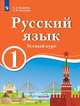 Русский язык. 1 класс. Устный курс. Для образовательных организаций с обучением на родном (нерусском) и русском (неродном) языке. Учебник, Хамраева Е.А., Оселедец А.М. 