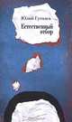 Естественный отбор. Стихи. 1985-2009, Юлий Гуголев 