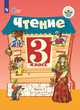 Ильина. Чтение. 3 кл. Учебник. В 2-х ч. Ч.1 /обуч. с интеллект. нарушен/ (ФГОС ОВЗ), Ильина С. Ю., Богданова А. А. 