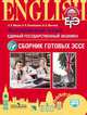Мишин. Английский язык. Единый государственный экзамен. Сборник готовых эссе., Мишин А. В. 