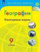 К/карты 9кл География (прогр. Полярная звезда), (Просвещение, 2018), Обл, c.24, 