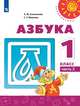 Азбука. 1 класс. В 2-х частях. Часть 2. Учебник, Климанова Л.Ф., Макеева С.Г. 